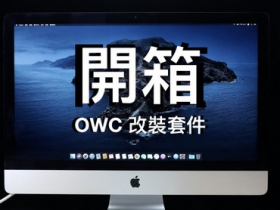 自己升級 iMac！市面上升級套裝應該沒有比 OWC 這套更好用的了，iMac 27 2012 改裝紀錄（一）