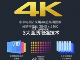 提前曝光，49 吋 4K 解析度小米電視 2 明天登場！