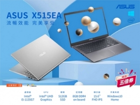 窄邊框大視界 ASUS X515EA 人氣筆電，來米可輕鬆享有、再享振興卷 8% 回饋！