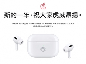 蘋果推出AirPods Pro虎年特別款，以及年節相關Today At Apple課程