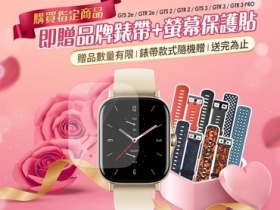 女王節送禮首選 – Amazfit 智慧穿戴設備，活動優惠最高現折 $2700