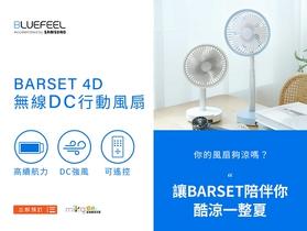 BLUEFEEL BARSET 4D 無線 DC 行動風扇 酷涼一整夏！