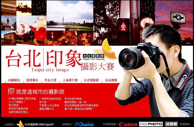 2008「台北印象攝影大賽」開跑  Canon 熱情邀約！