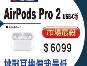【獨家特賣】 蘋果耳機我最便宜！AirPods Pro 2 (USB-C) 下殺只要 $6,099！