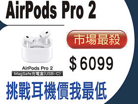 【獨家特賣】捷運通訊週末下殺 AirPods Pro 2 (USB-C) 只要 $6,099！(6/22-6/28)