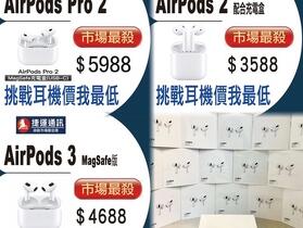 【獨家特賣】挑戰業界 蘋果 AirPods 系列最便宜在這裡！(6/29-7/5) 