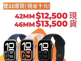 【獨家特賣】Apple Watch Series 10 雙 11 讓你現省千元！(11/8-11/14)