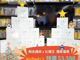 【獨家特賣】AirPods 2 限時下殺　特價只要 $3,590！(11/28-12/4) 