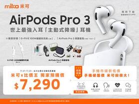 【米可促銷】AirPods Pro 3 限時限量 $7,290 再送雙重好禮！(11/21-11/23)