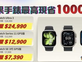【桃園促銷】蘋果手錶新春下殺最高現省 1000 元！Apple Watch Ultra 3 現貨只要 24,990 元！（1/23 ~ 1/29）