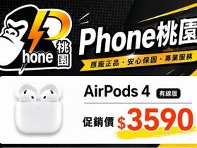 【桃園促銷】AirPods 4 / Pro 3 特惠促銷 $3,590 起，總有適合你的一款！(8/14-8/20)