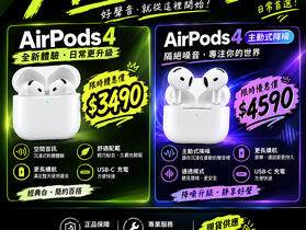 【桃園促銷】AirPods  4、AirPods 4 降噪款，同步特價中，僅 3,490 元起！(9/11~9/17)