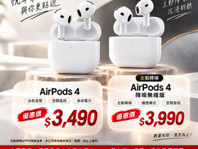 【桃園促銷】AirPods 4 降噪款、有線款，同步特價中，僅 3,490 元起！(10/2~10/8)