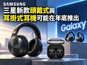 三星新款頭戴式與耳掛式耳機可能在年底推出