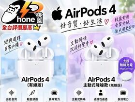 【桃園促銷】AirPods4 特價優惠 3,290 元起即可入手！(10/27~11/2)