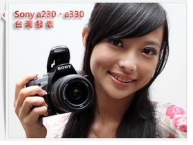 超值搶攻！Sony a230、a330 台灣發表會直擊