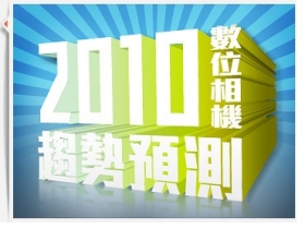 從 CES 看 2010 數位相機市場趨勢