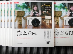 《戀上 GF1 》贈書大放送，號召 GF1 玩家熱情簽到！