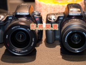 不用等到十月！ Sony A55 / A33 決定提前發售囉！