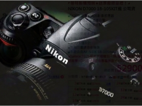 預購開始！Nikon D7000 KIT 台灣公司貨售價 $52900？