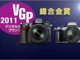 VisualGrandPrix 2011 數位相機獎項：GH2 與 D7000 並列金賞