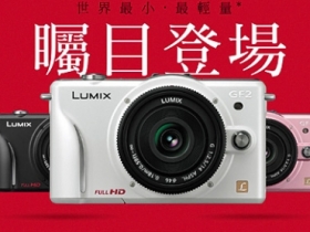 [快報] Panasonic GF2 將正式登台，含鏡頭 22900 元起