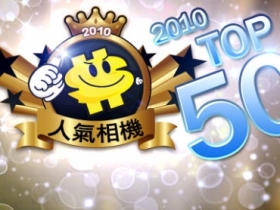 【年終排行榜】2010 人氣相機 TOP50 公開！