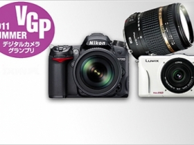 VGP 2011 Summer 總合金賞：D7000、GF2、B008