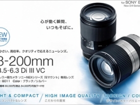 Tamron 發表 E 接環 18-200mm VC 防手震旅遊鏡，台灣月底開賣