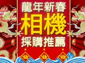 【特輯】新春迎新機！各價位範圍 最佳數位相機推薦