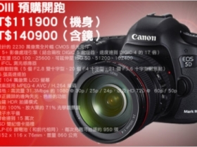 【快訊】Canon EOS 5D Mark III 訂價曝光，單機身 NT$111,900 元