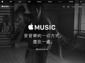 每月 150 元，Apple Music 調降台灣月費