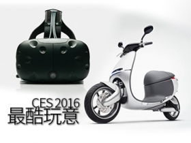 CES 2016 九大最酷玩意　HTC Vive、Gogoro 雀屏中選