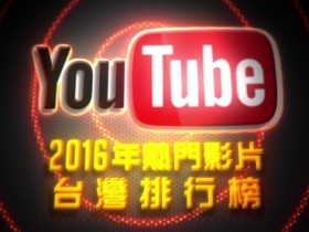 2016 台灣 YouTube 熱門影片排行榜揭曉，這群人、玖壹壹最多人看