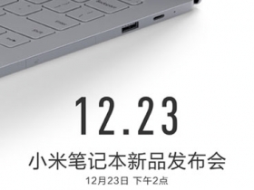 小米將於 12 月 23 日發表小米筆電新品