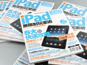 《iPad 無限制玩樂術》好書大贈送，喜歡 iPad 就來留言吧！