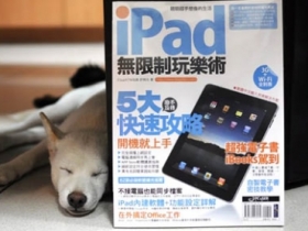 《iPad 無限制玩樂術》贈書得獎名單出爐！