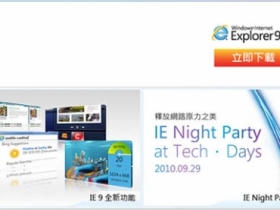 微軟 IE9 Beta 中文版起開放下載！