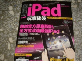 推薦大家一本很實用的 iPad 應用專書