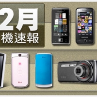 【12 月新機速報】大廠熄火 韓系、國產發威