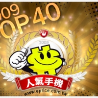 【年度排行榜】2009 人氣手機 TOP40 揭曉！