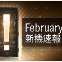 【2 月新機速報】精銳盡出 年終紅包大失血!