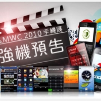 MWC 2010 焦點新機,展前大閱兵
