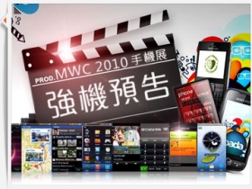 MWC 2010 焦點新機，展前大閱兵