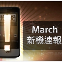 【3 月新機速報】HTC Legend、SE X10 等多款強機報到