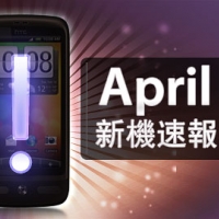 【4 月新機速報】平凡之中帶有小驚喜!
