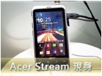 Acer Stream：Android 影音旗艦 台北現身