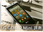 【實測】時尚小精品 LG GD880 Mini