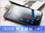 Samsung i9000 完全解析 (中)：影音、商務