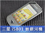 三星 Galaxy 580 實測：平價上場，i9000 內在